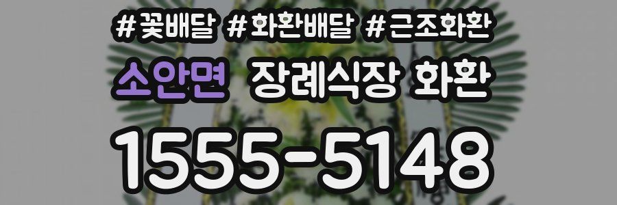 소안면 장례식장 화환