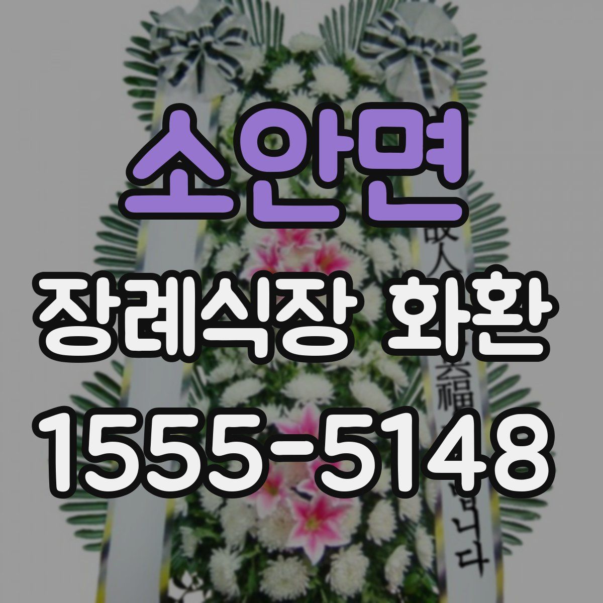 소안면 장례식장 화환