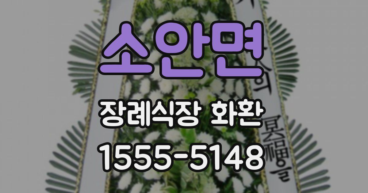 소안면 장례식장 화환