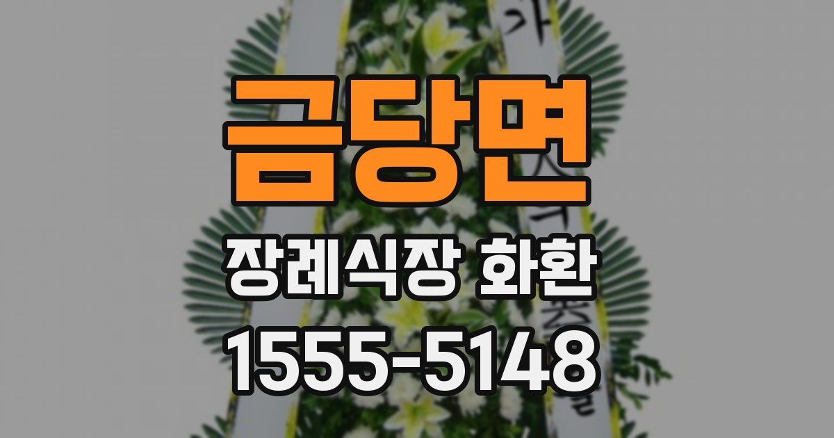 금당면 장례식장 화환