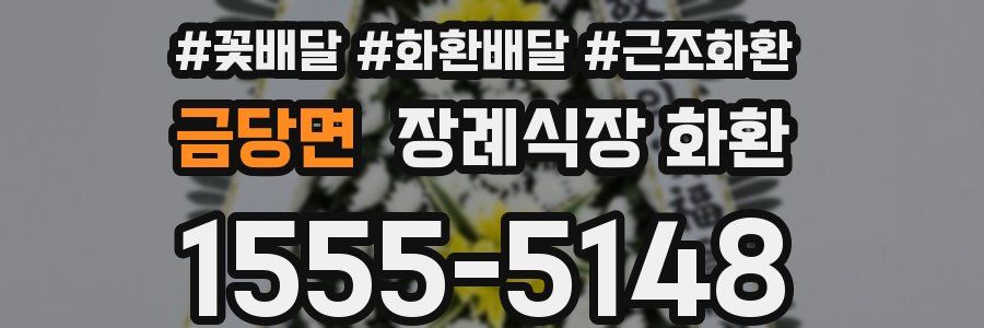 금당면 장례식장 화환