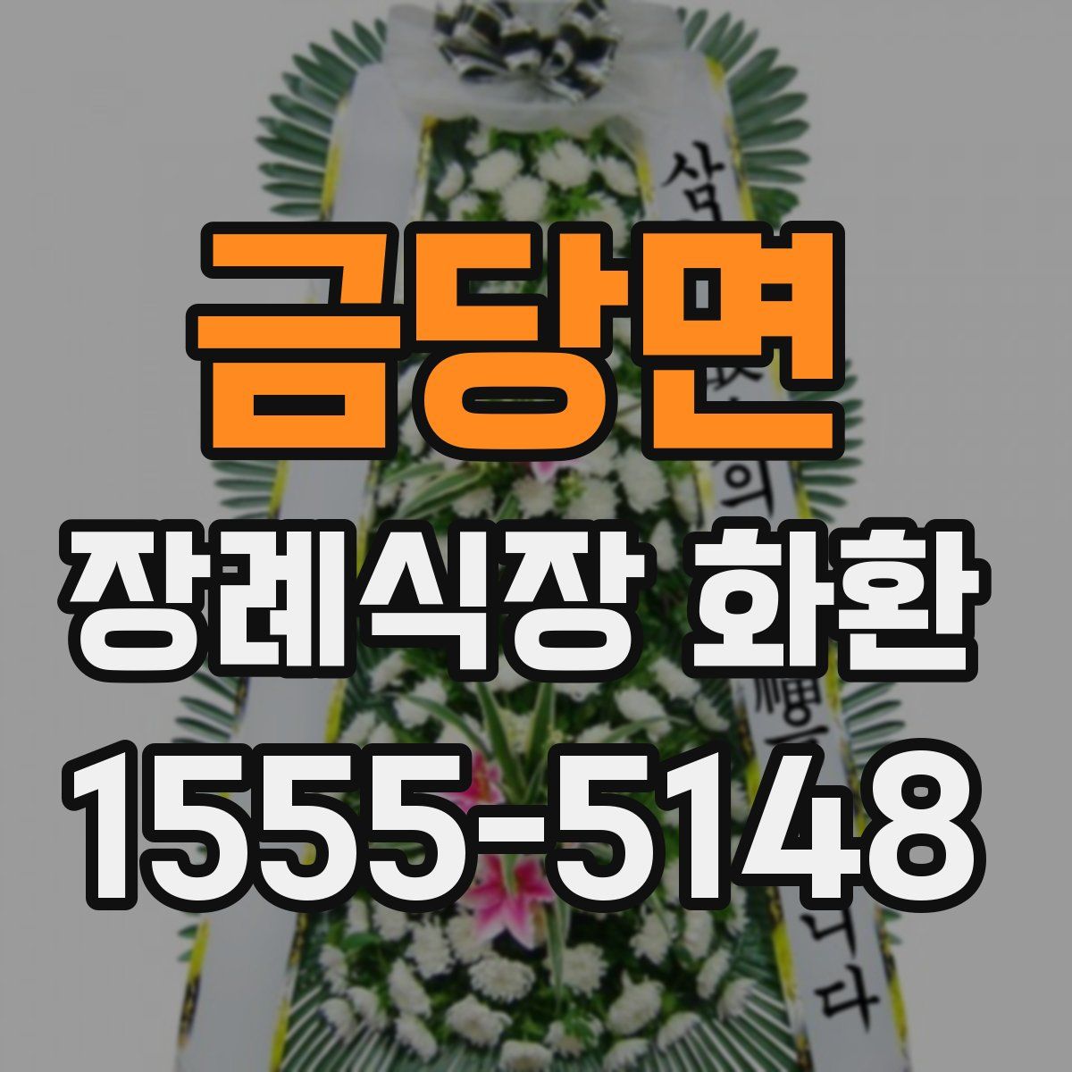 금당면 장례식장 화환