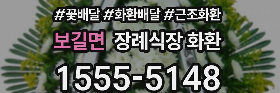 보길면 장례식장 화환