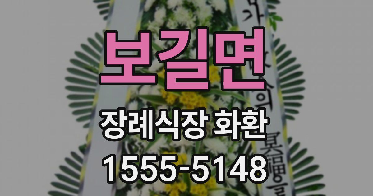 보길면 장례식장 화환