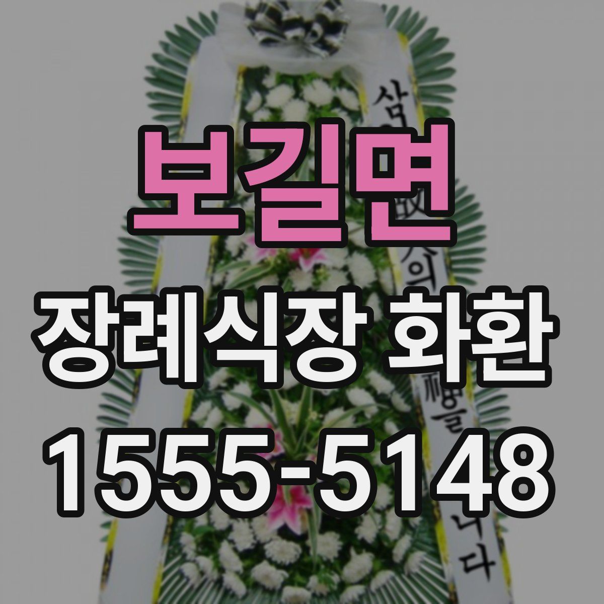 보길면 장례식장 화환