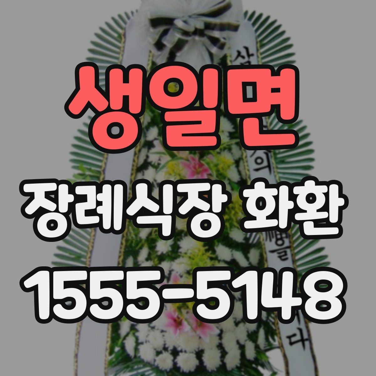 생일면 장례식장 화환 예약 주문이 필요한 경우 살펴보기