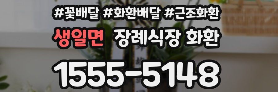 생일면 장례식장 화환