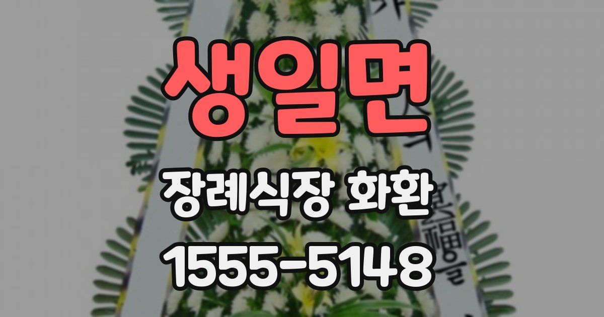 생일면 장례식장 화환