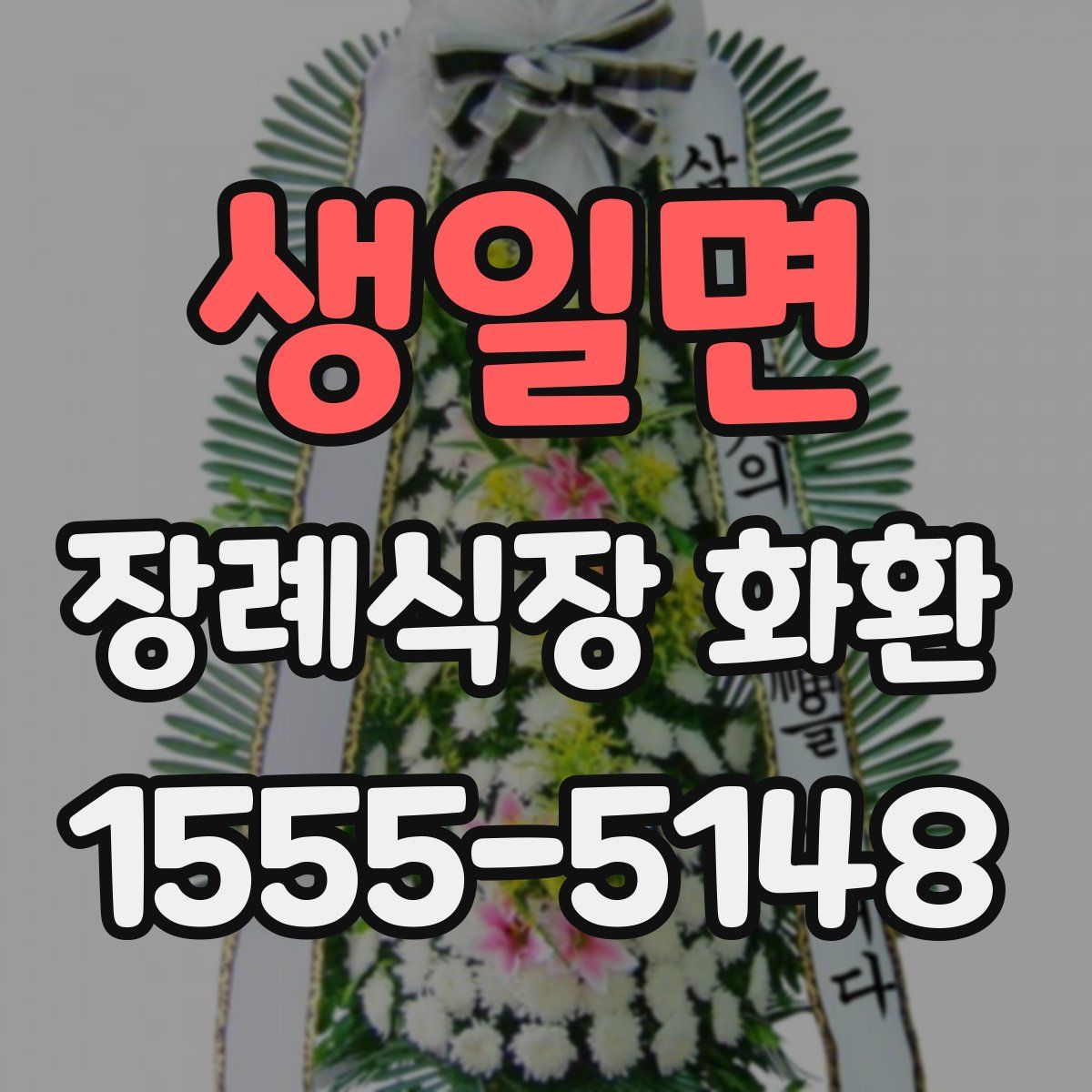 생일면 장례식장 화환