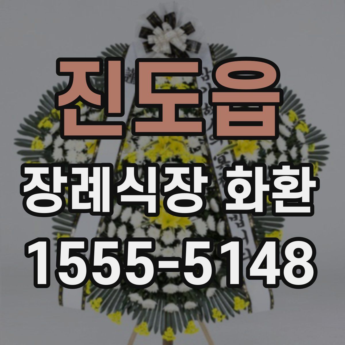 진도읍 장례식장 화환