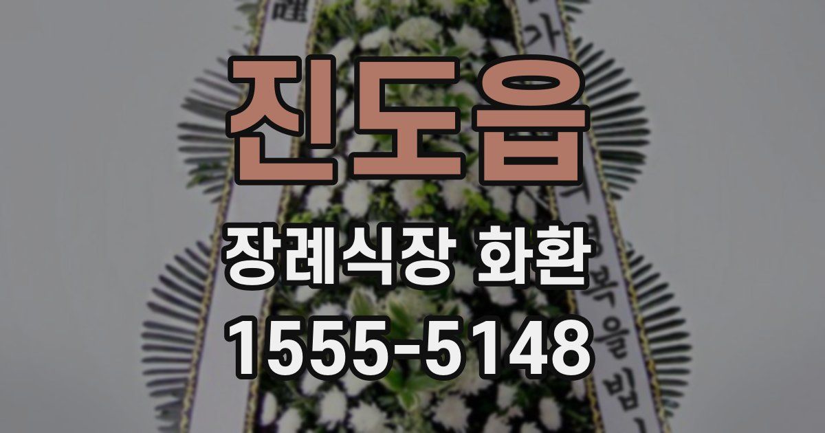 진도읍 장례식장 화환