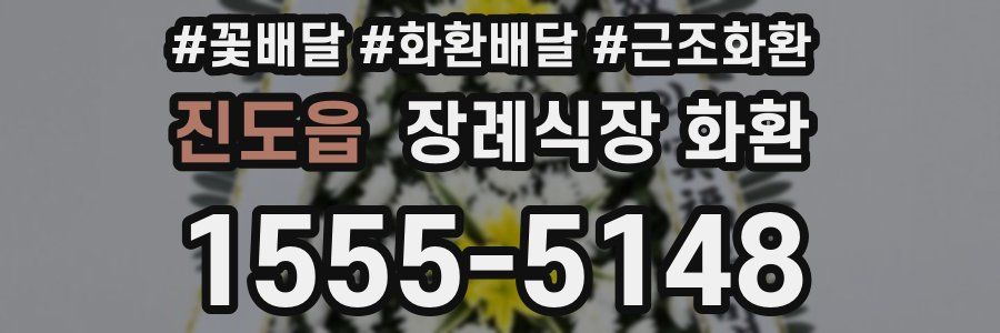 진도읍 장례식장 화환