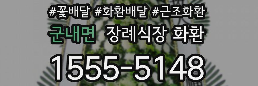 군내면 장례식장 화환