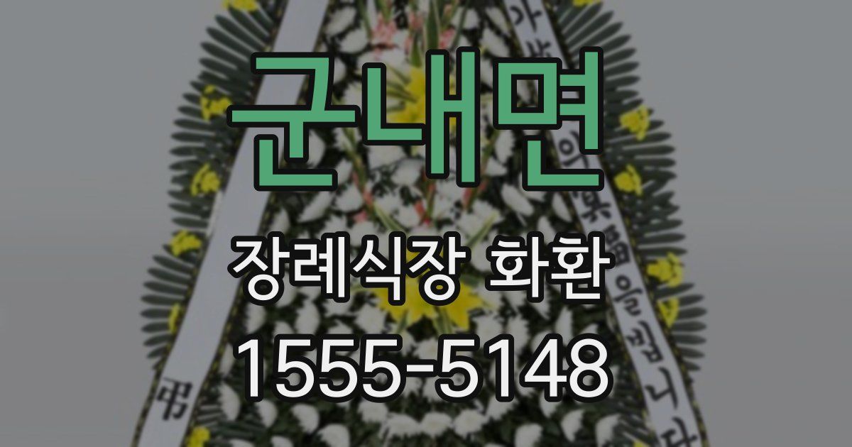군내면 장례식장 화환