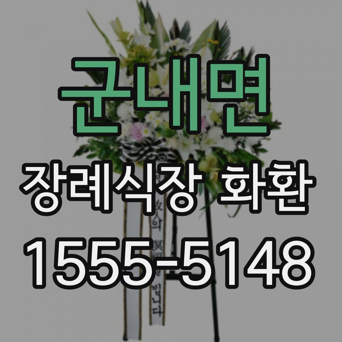 군내면 장례식장 화환