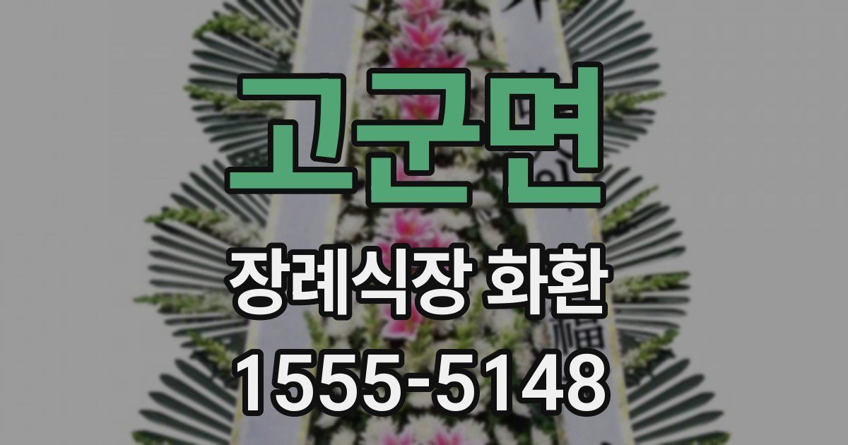 고군면 장례식장 화환