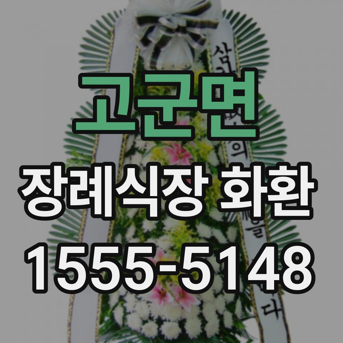 고군면 장례식장 화환
