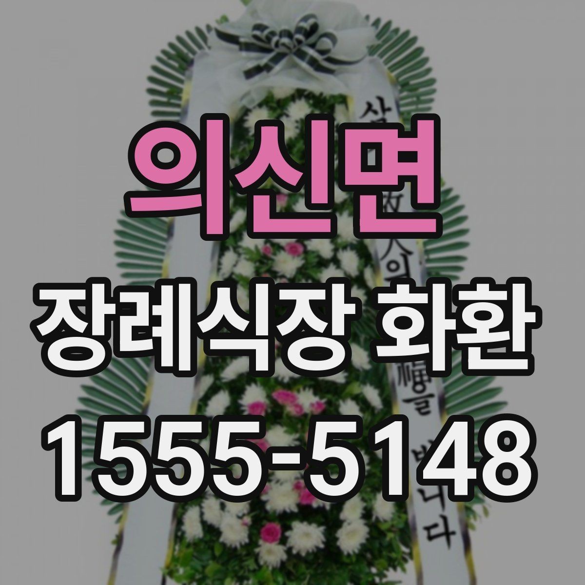 의신면 장례식장 화환 지역 업체와 외부 배송의 차이