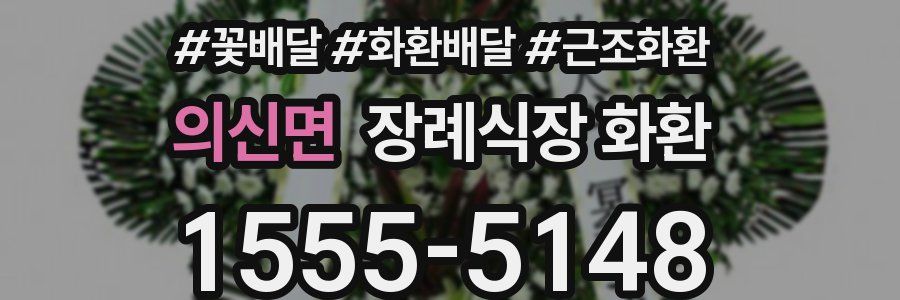 의신면 장례식장 화환