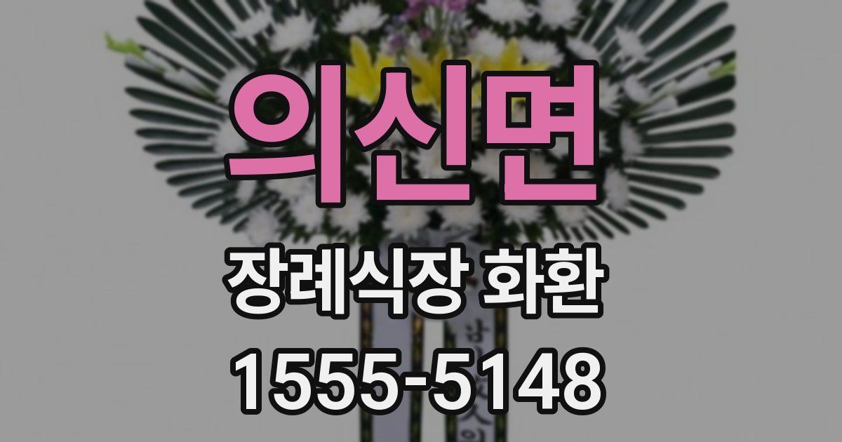 의신면 장례식장 화환