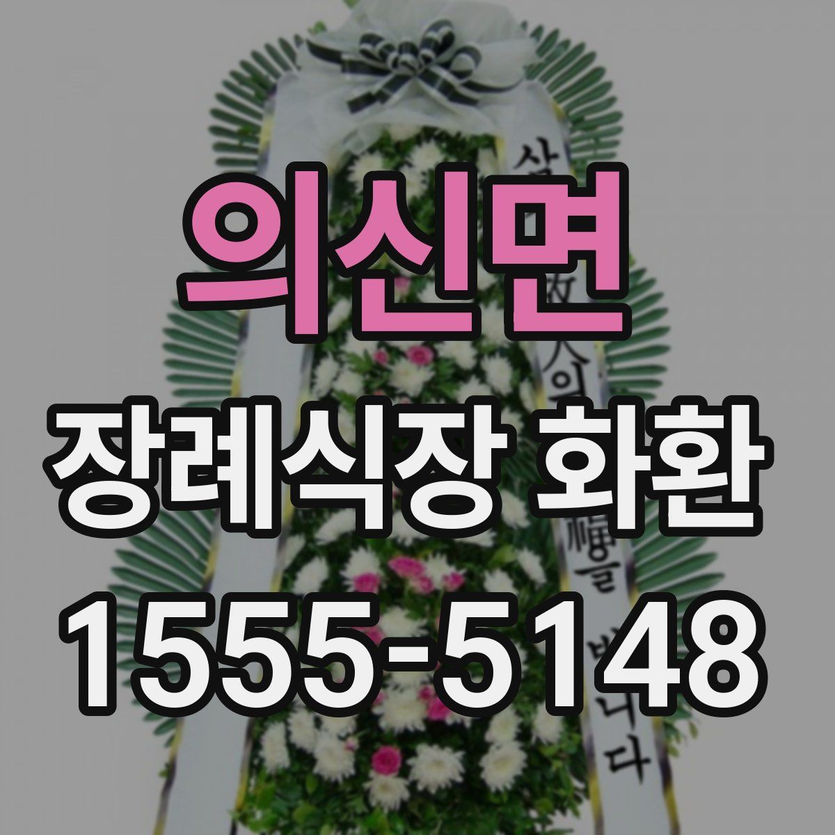 의신면 장례식장 화환