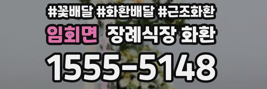 임회면 장례식장 화환