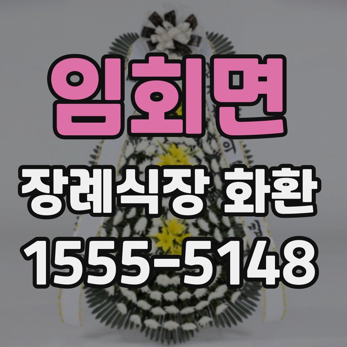 임회면 장례식장 화환