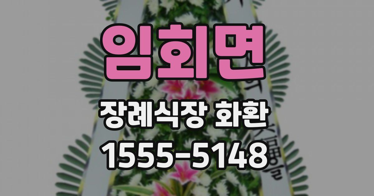 임회면 장례식장 화환