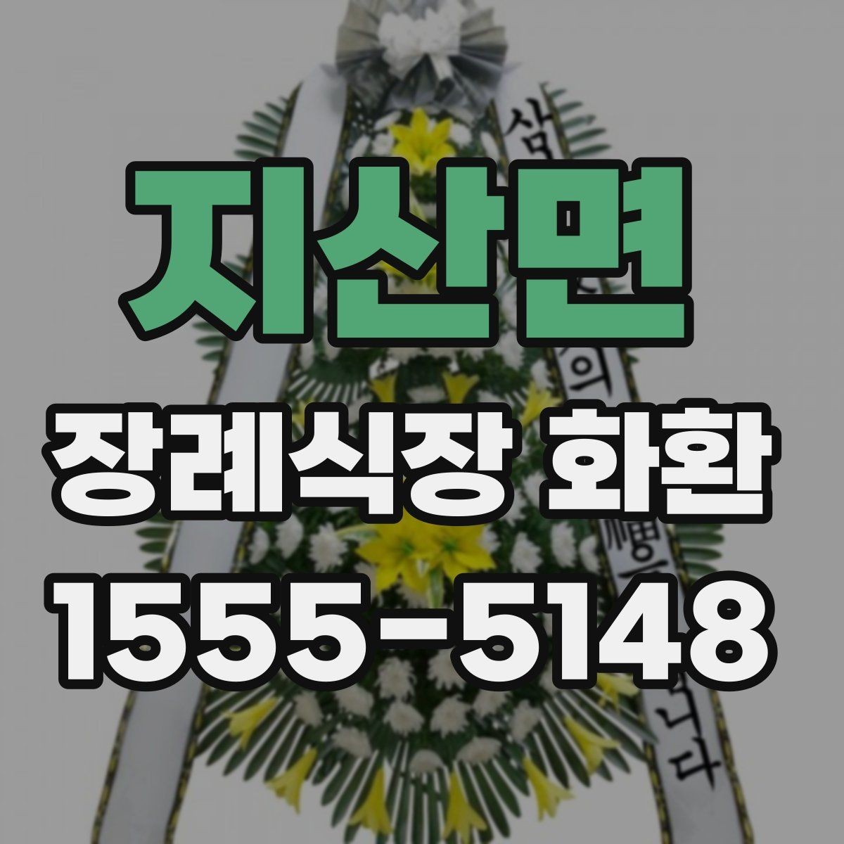 지산면 장례식장 화환 업체 선택 시 비교해야 할 항목들