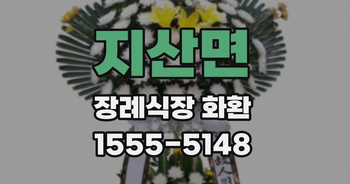 지산면 장례식장 화환