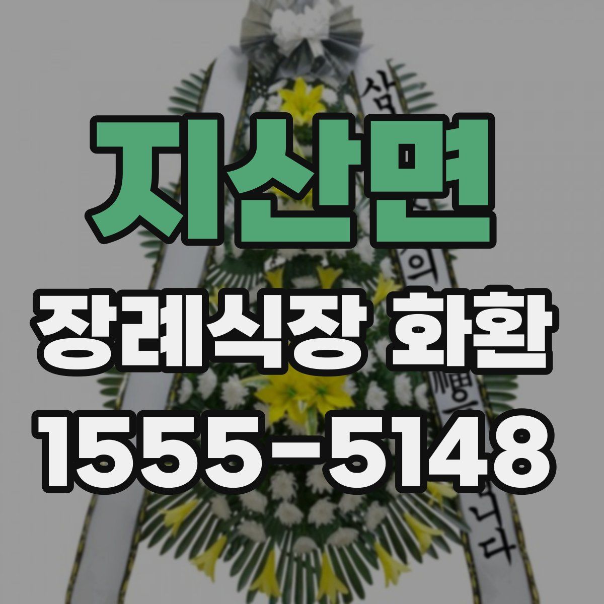 지산면 장례식장 화환