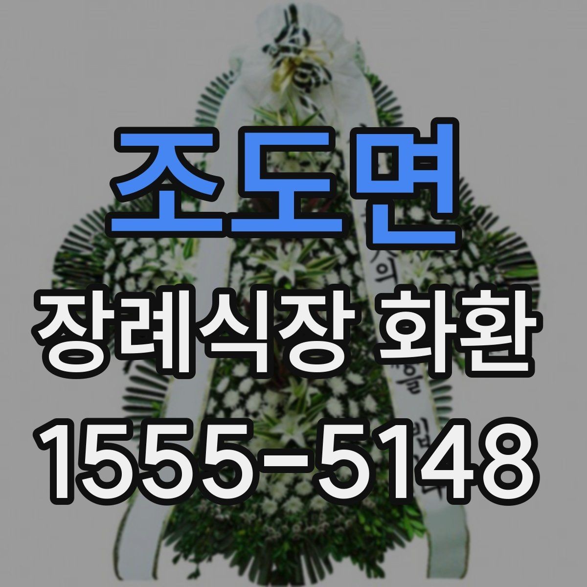 조도면 장례식장 화환 접수 시 상호와 위치를 정확히 적는 법