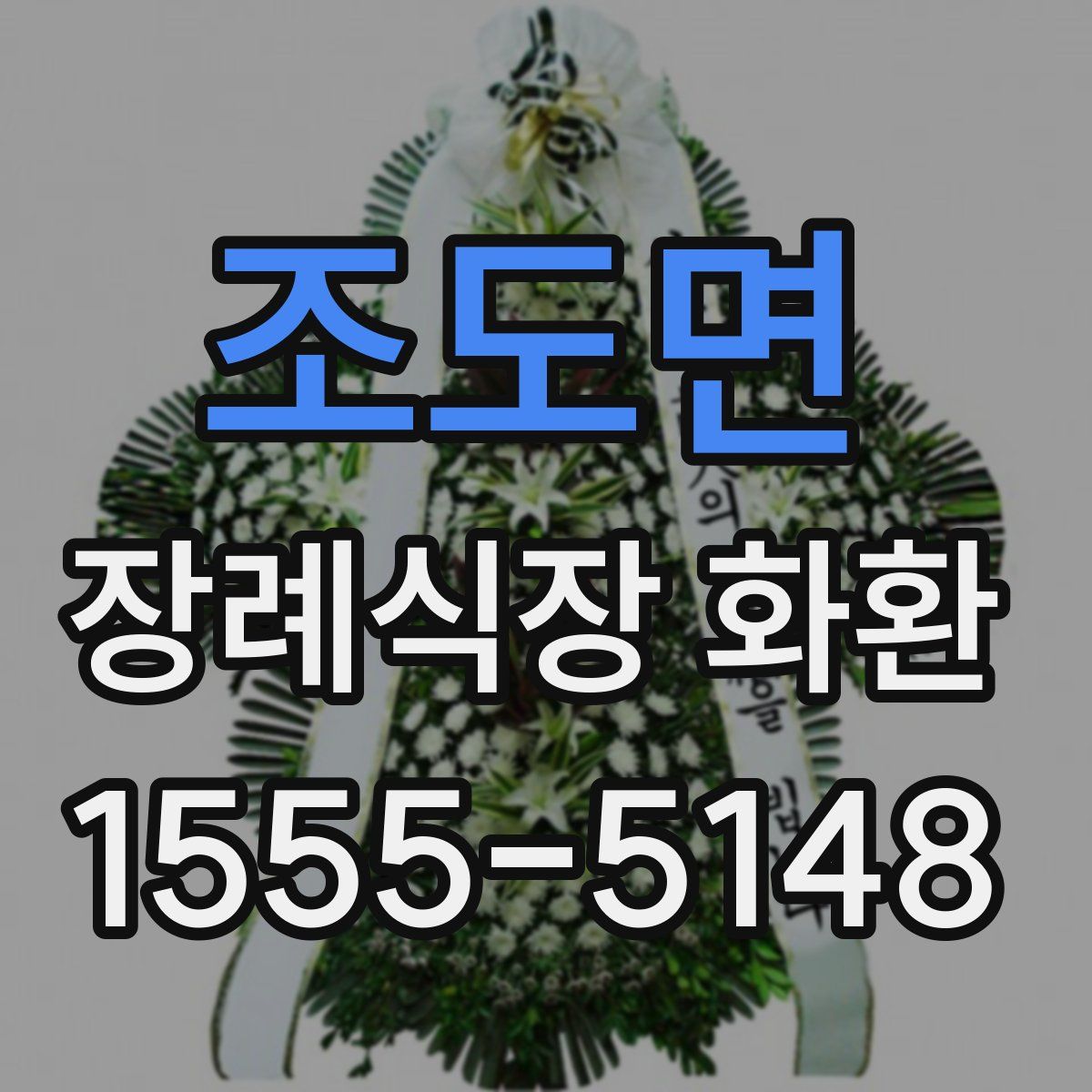 조도면 장례식장 화환