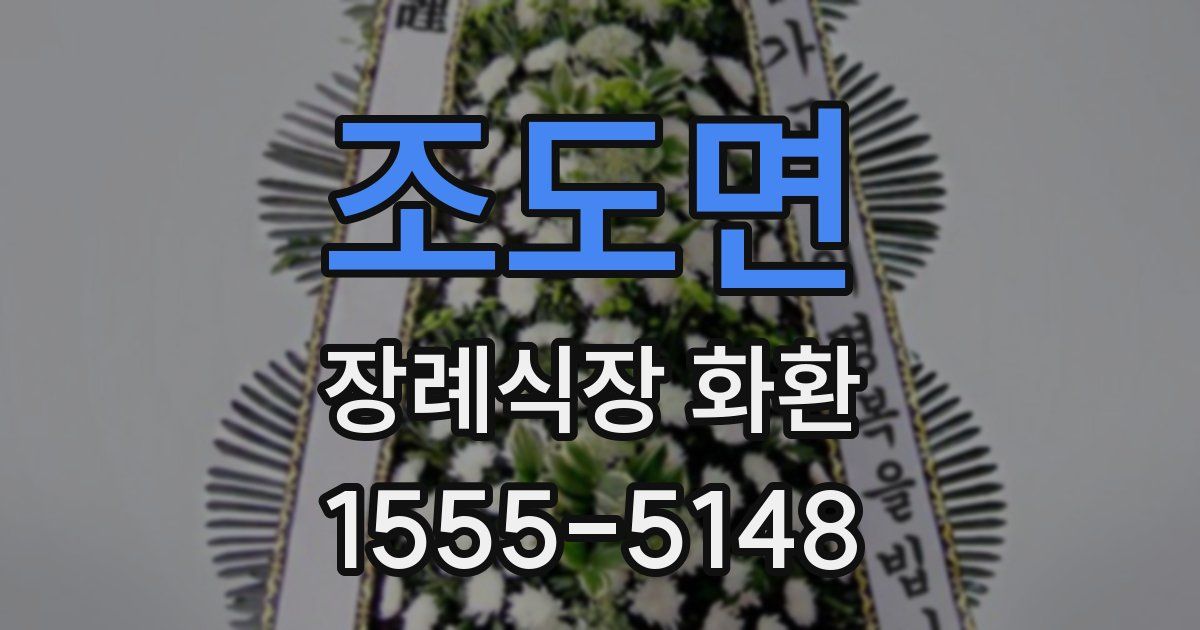 조도면 장례식장 화환