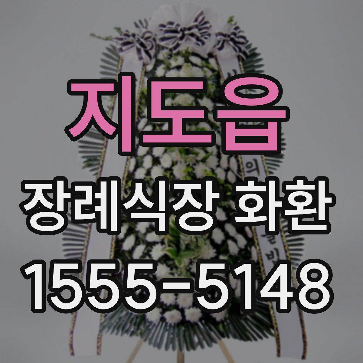 지도읍 장례식장 화환