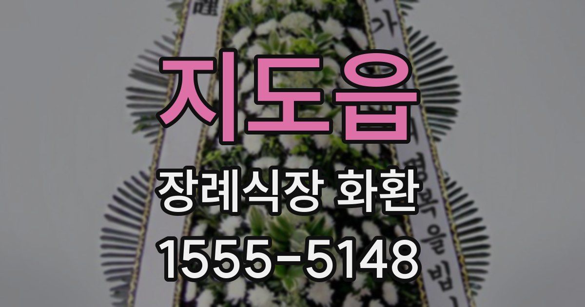 지도읍 장례식장 화환