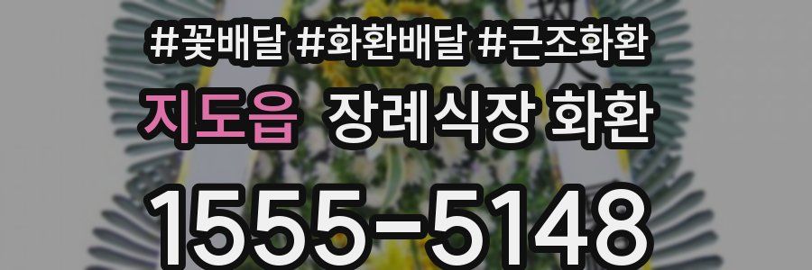 지도읍 장례식장 화환