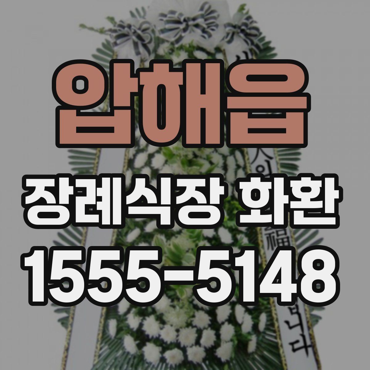 압해읍 장례식장 화환 고급형과 일반형 차이는 어디서 갈릴까