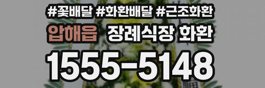 압해읍 장례식장 화환
