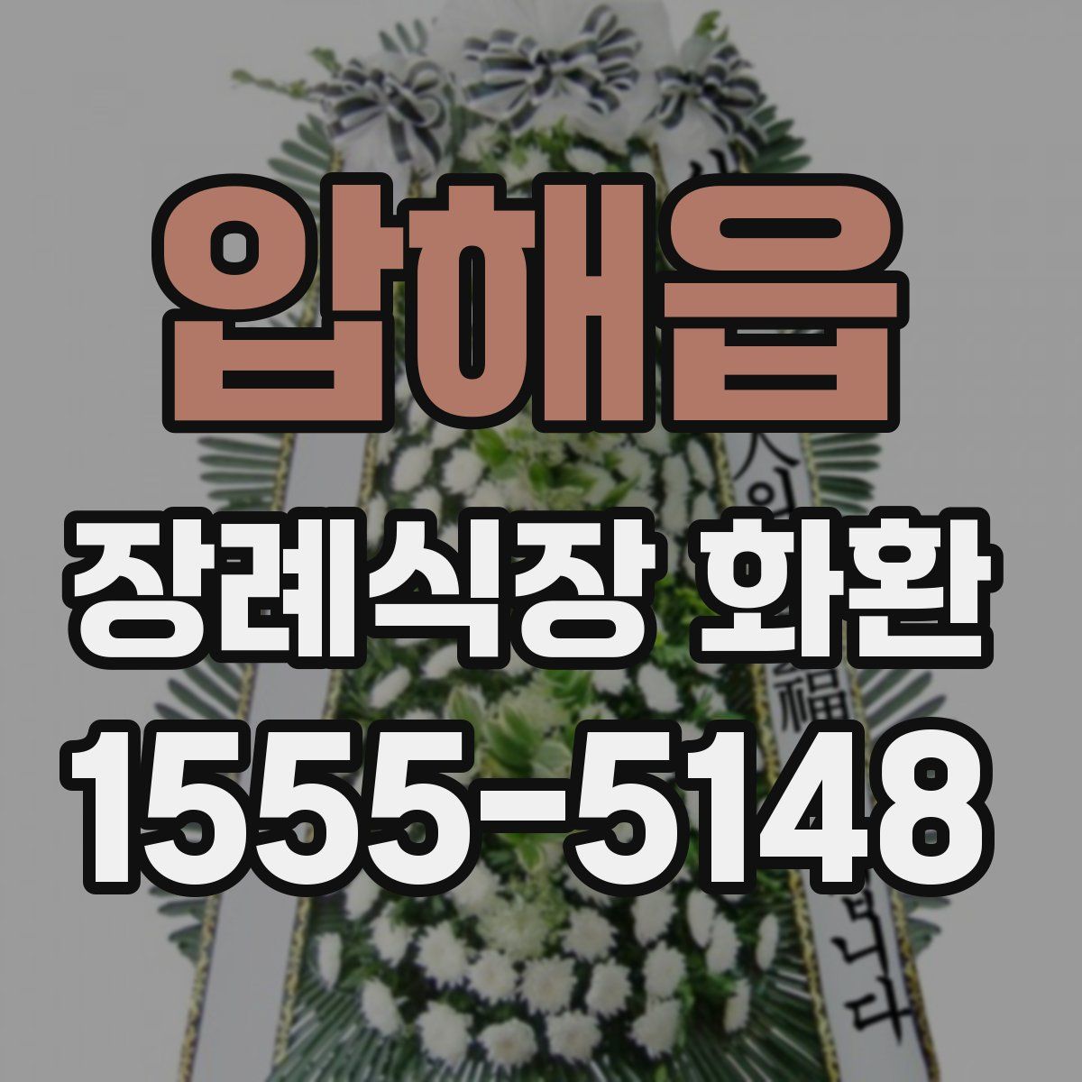압해읍 장례식장 화환