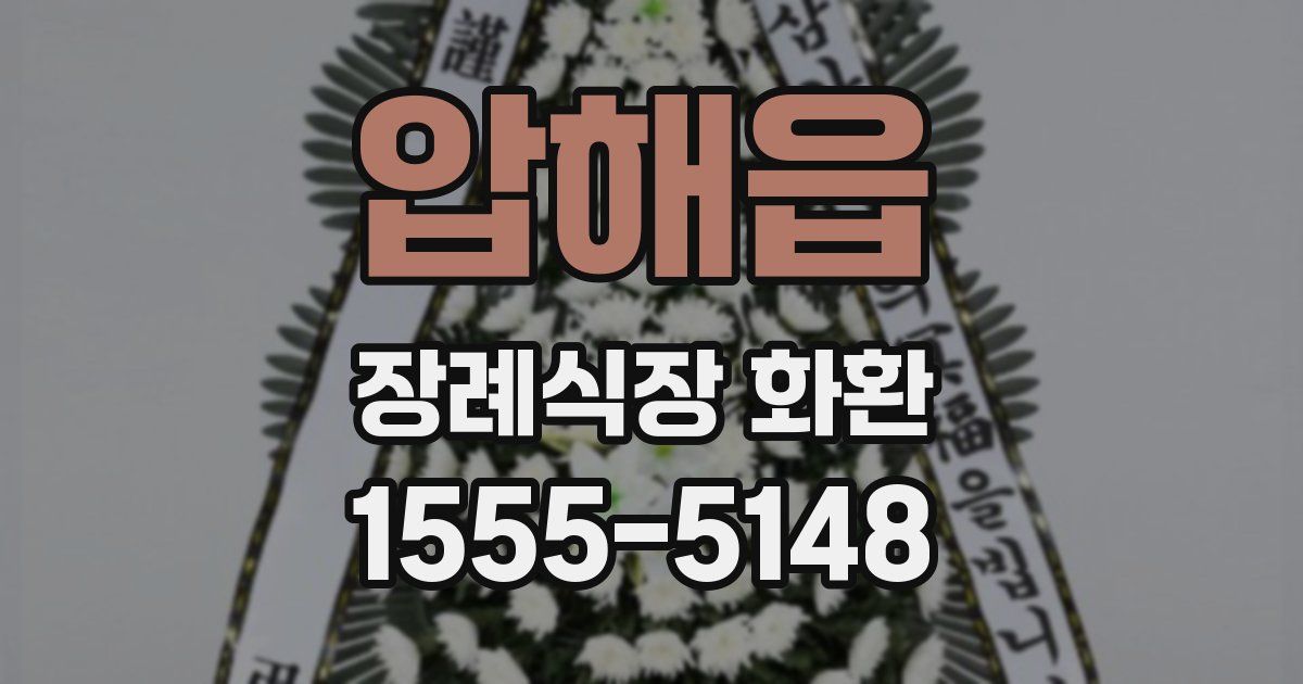 압해읍 장례식장 화환