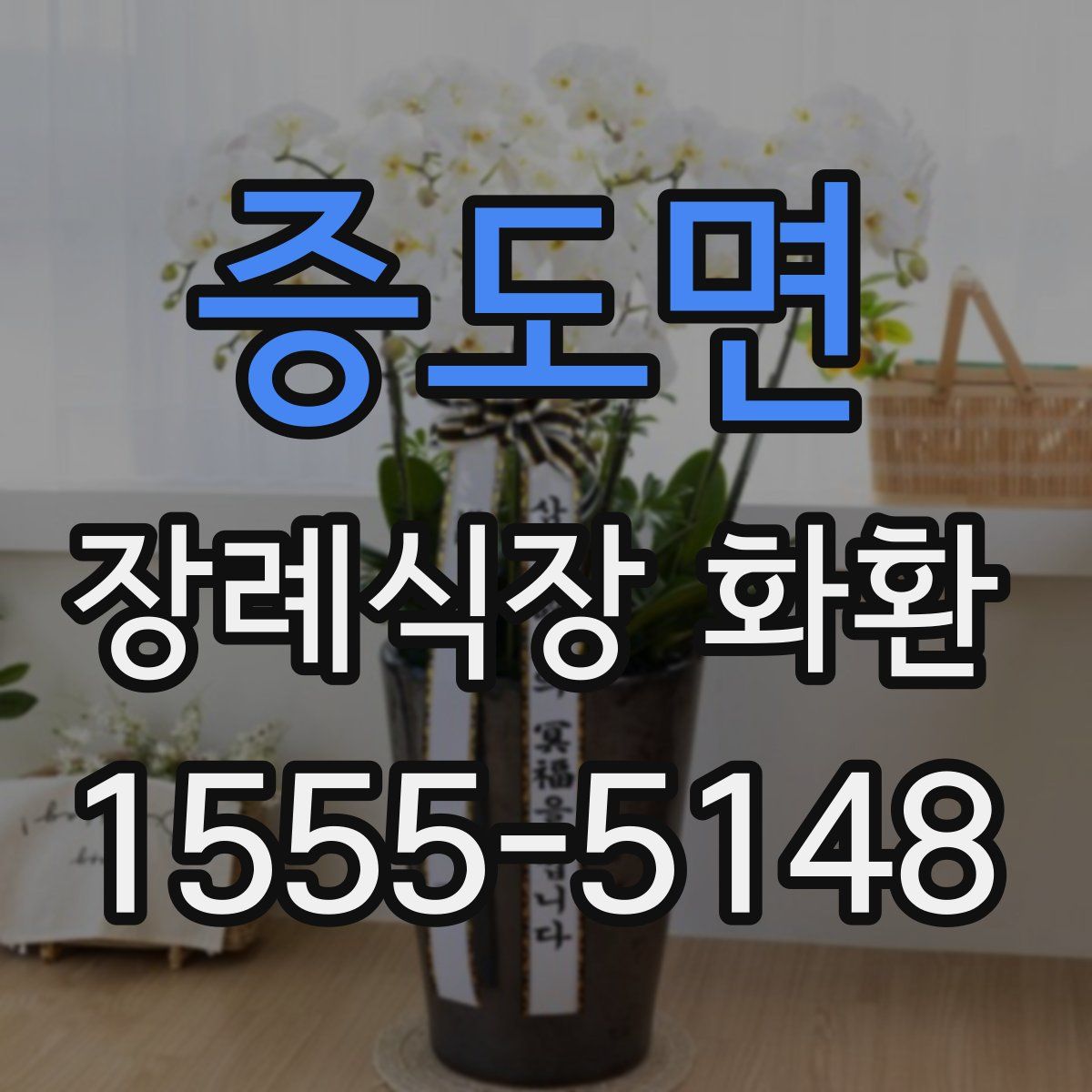 증도면 장례식장 화환