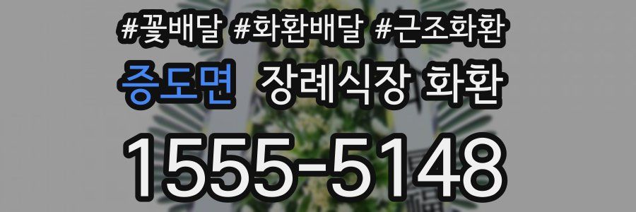 증도면 장례식장 화환