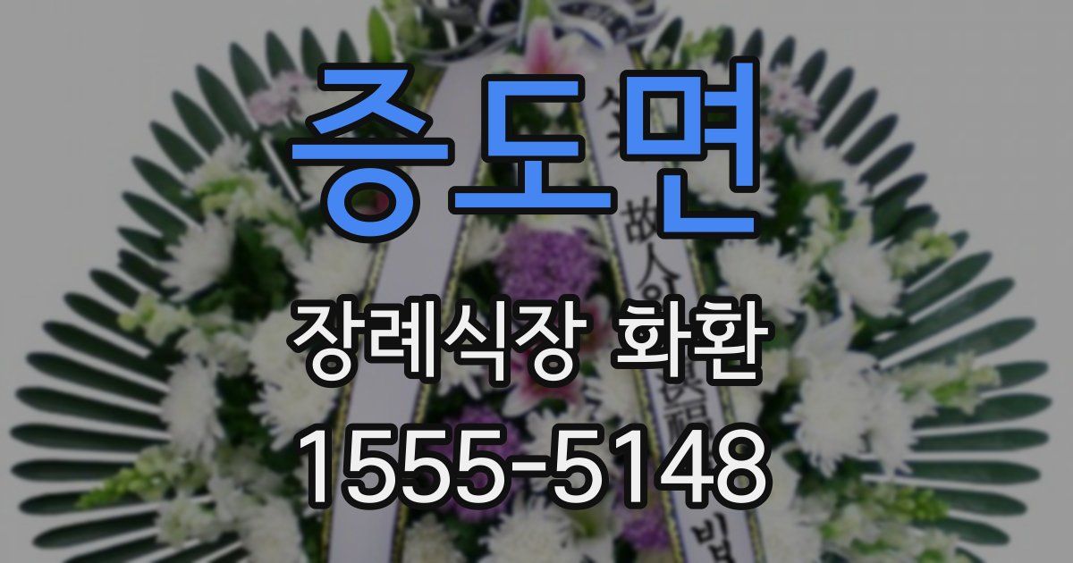 증도면 장례식장 화환