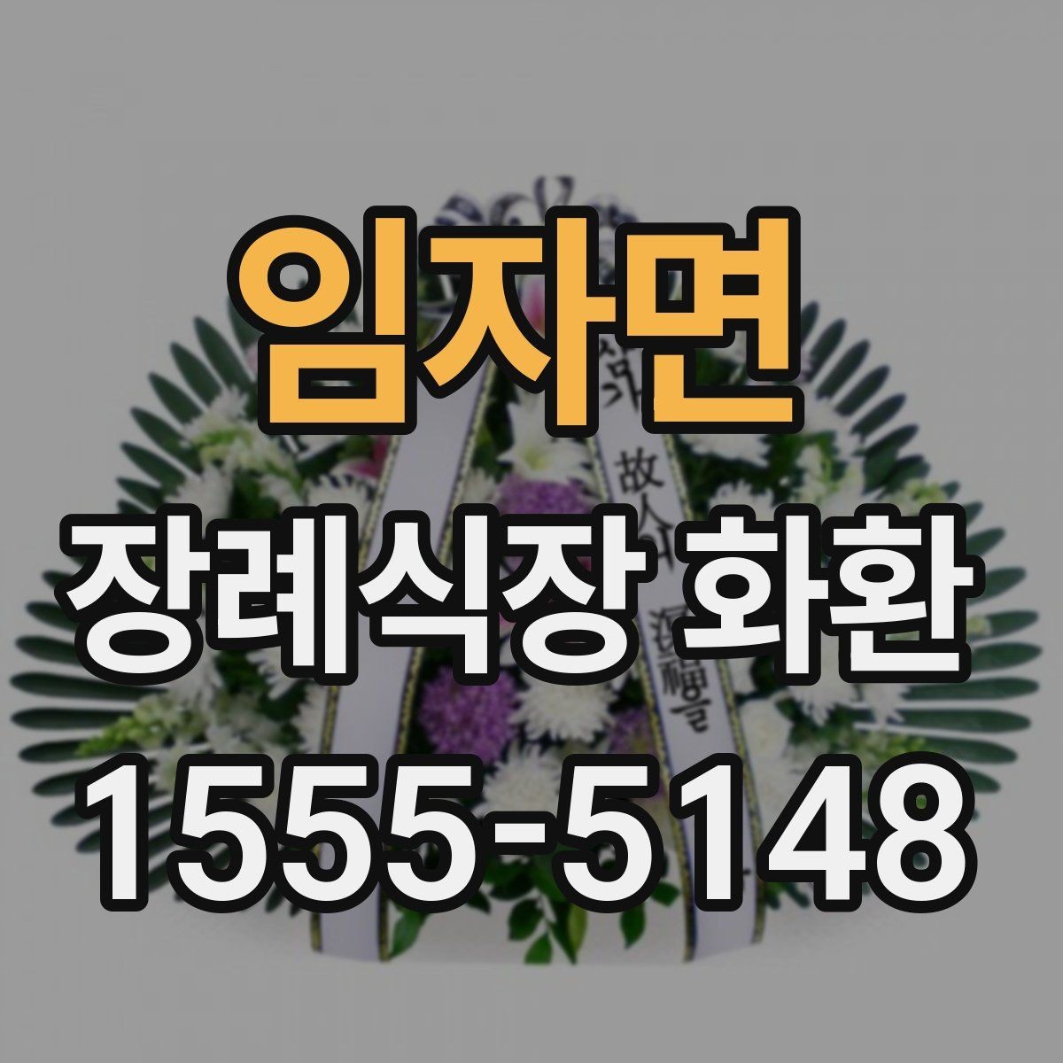 임자면 장례식장 화환 조문객이 많은 날 주문할 때 유의점