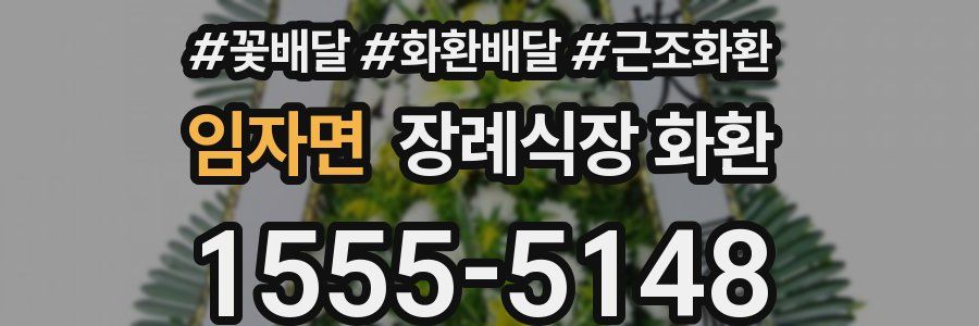 임자면 장례식장 화환