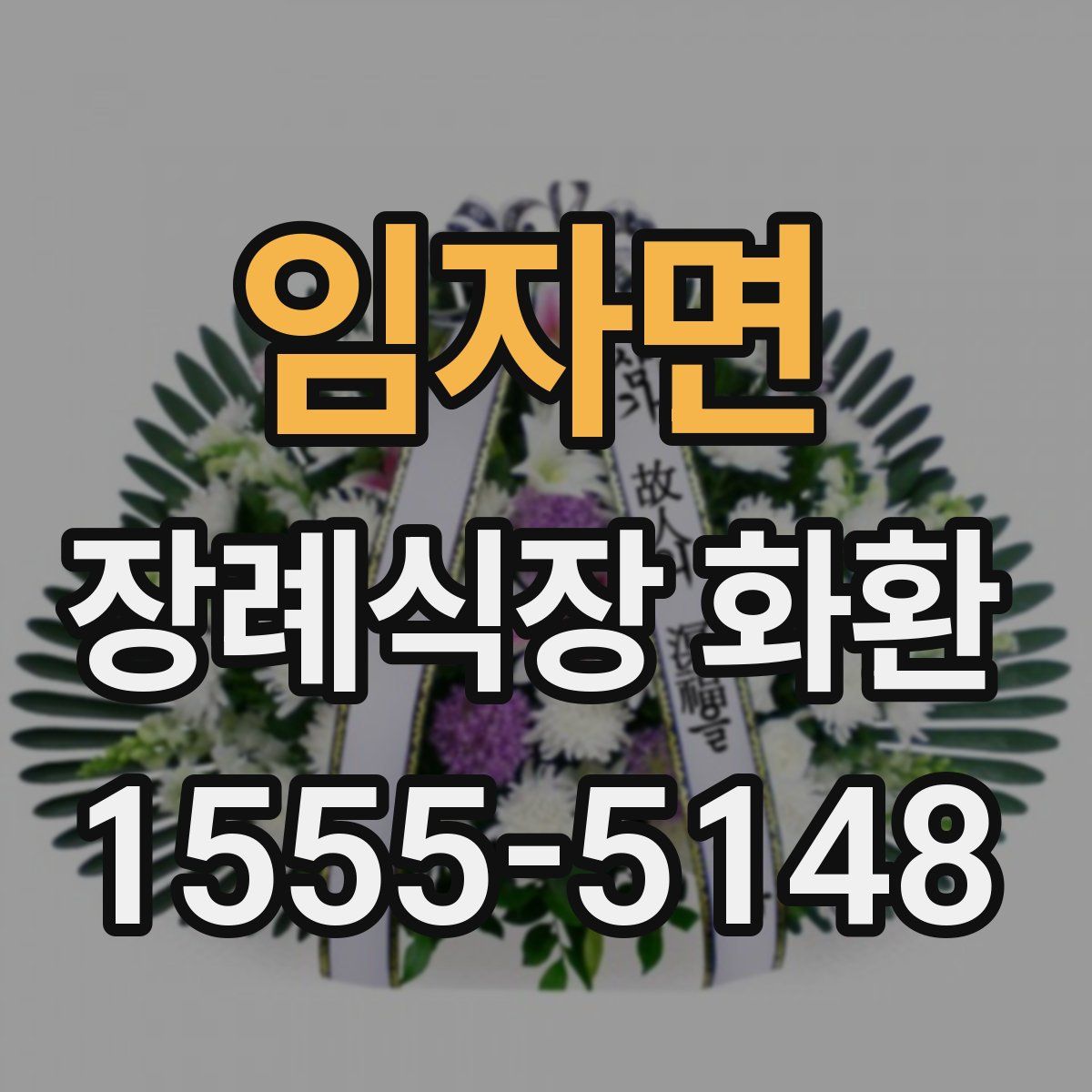임자면 장례식장 화환