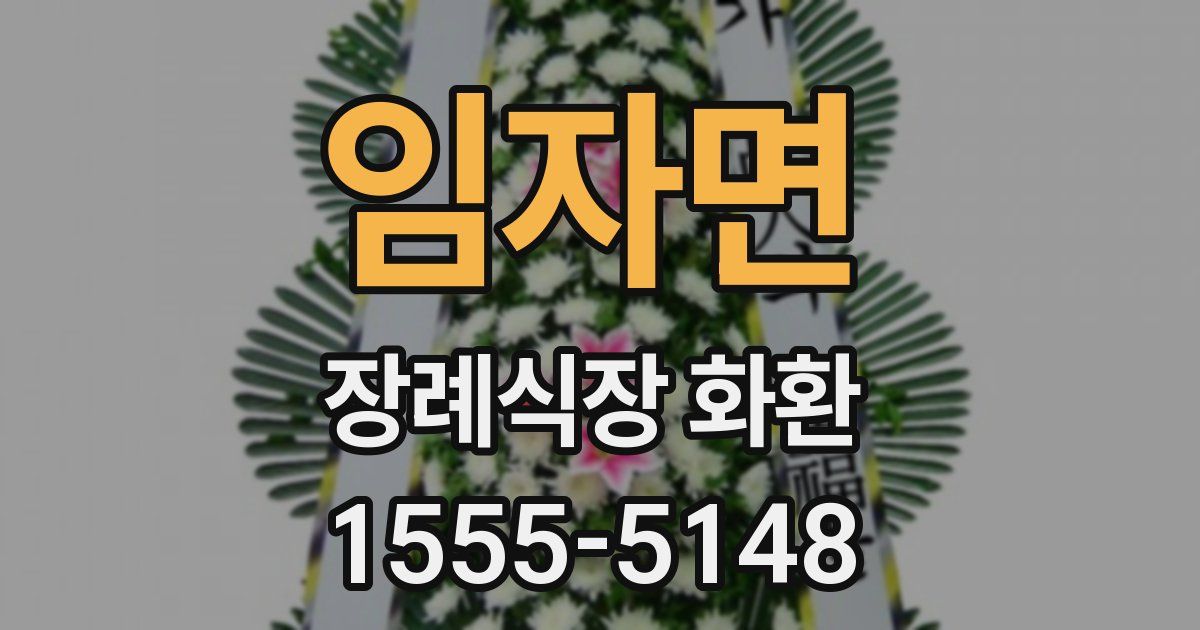 임자면 장례식장 화환