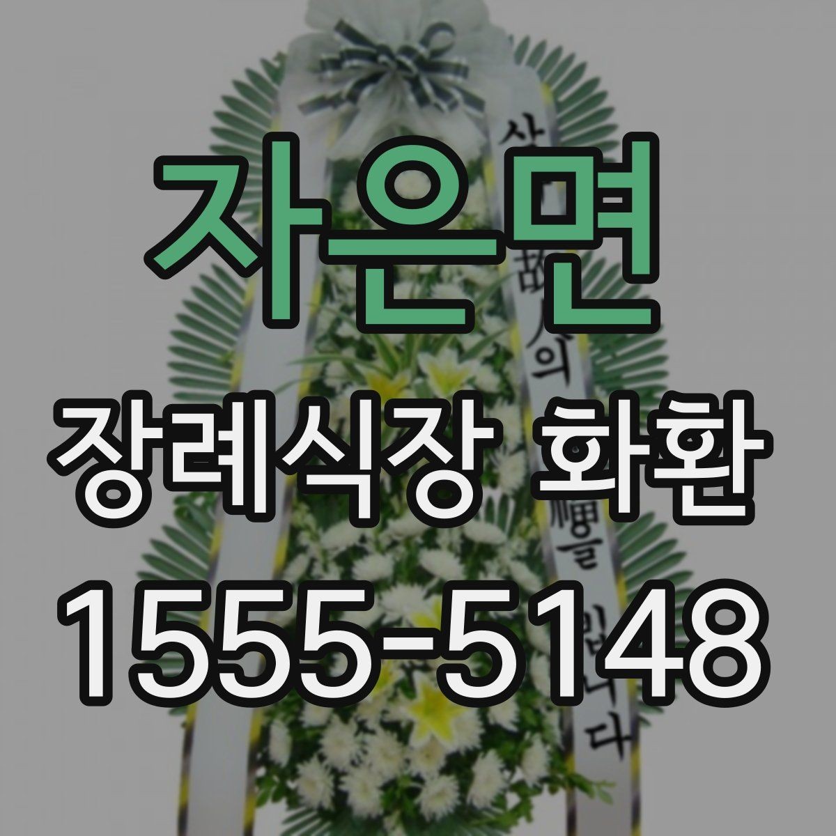 자은면 장례식장 화환 배송 가능 여부를 먼저 확인해보기