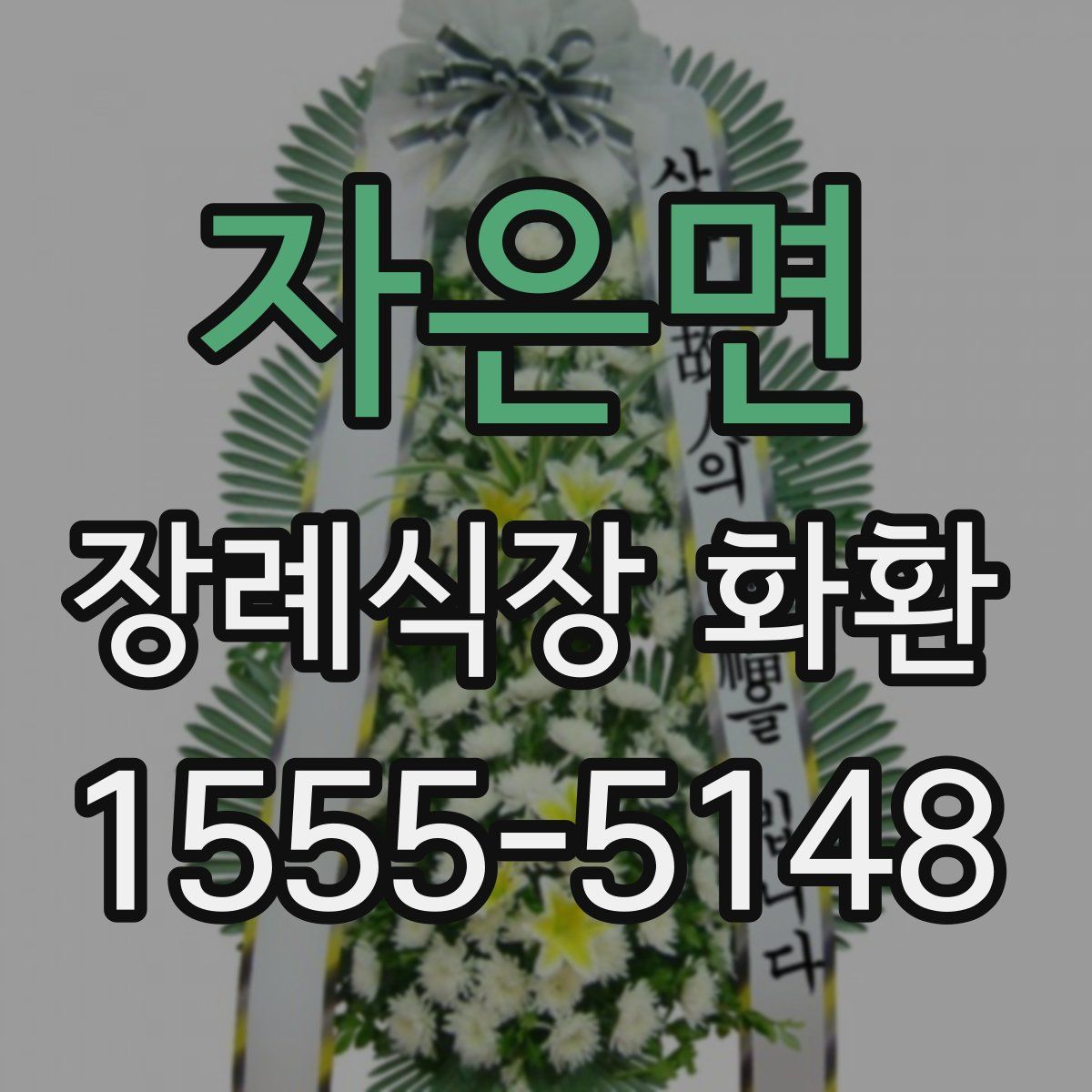 자은면 장례식장 화환